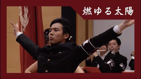 燃ゆる太陽