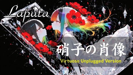 【硝子の肖像】Laputaを女性ボーカルでUnplugged風ロックアレンジ