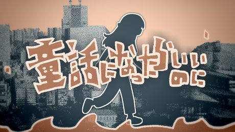 童話になったらいいのに(うた:琴葉姉妹)
