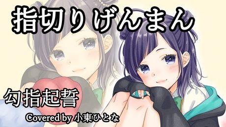 指切りげんまん《勾指起誓》cover【小東ひとな/花寄女子寮】