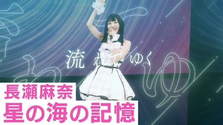 神田沙也加(長瀬麻奈役)「星の海の記憶」バーチャルライブ映像【IDOLY PRIDE/アイプラ】