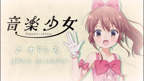 諸岡ろろ (CV 江口菜子)「オアシス」 | 音楽少女 | キャラソン