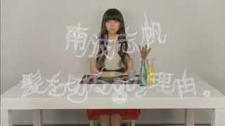 髪を切る８の理由。/南波志帆