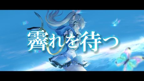 【歌ってみた】霽れを待つ Covered by ミライアカリ