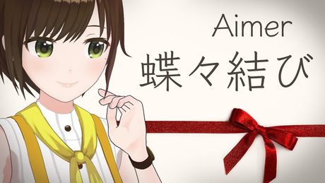【歌ってみた】蝶々結び / Aimer ( cover by かしこまり )