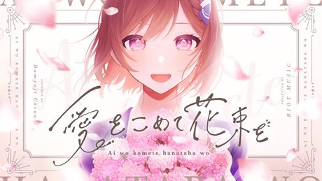 愛をこめて花束を (Ai wo Komete Hanataba wo) - Superfly // covered by 道明寺ここあ