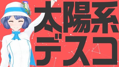 太陽系デスコ by 燦鳥ノム【歌ってみた】