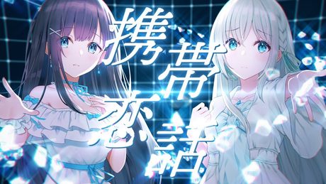携帯恋話/まふまふ covered by 藍月なくる × nayuta