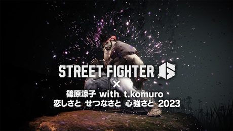 『ストリートファイター6』 × 「恋しさと せつなさと 心強さと 2023」篠原涼子 with t.komuroプロモーション映像