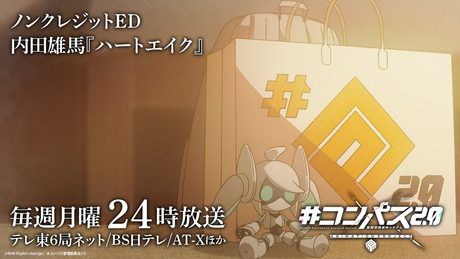 「コンパス2ꓸ0」ノンクレジットエンディング│内田雄馬「ハートエイク」