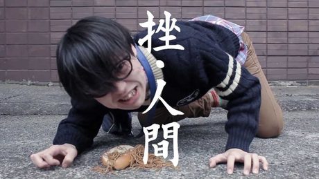 挫・人間「人類」