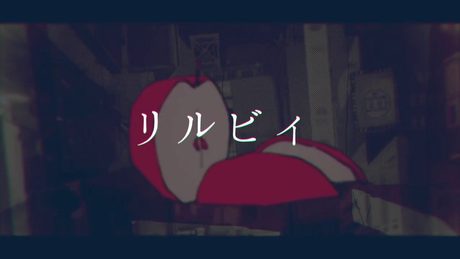 空白ごっこ - リルビィ(Music Video)