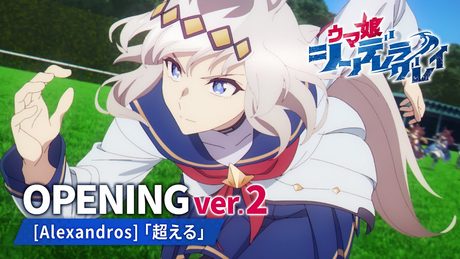『ウマ娘 シンデレラグレイ』第1クールOP映像 ver.2｜[Alexandros]「超える」