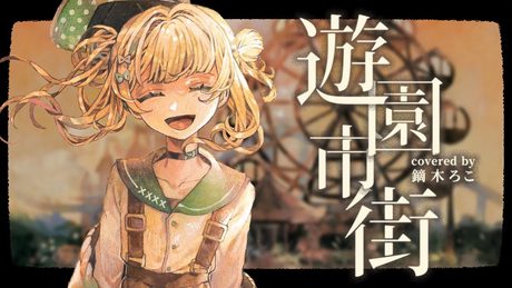 遊園市街 / 鏑木ろこ cover