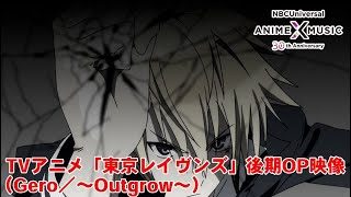 東京レイヴンズ」後期OP映像（〜Outgrow〜 ／Gero）