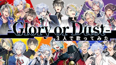 ヒプノシスマイク -Glory or Dust- 【Covered.歌衣メイカ・バーチャルゴリラ・七瀬タク】