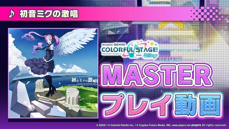 『初音ミクの激唱』(難易度:MASTER)プレイ動画を一部公開!