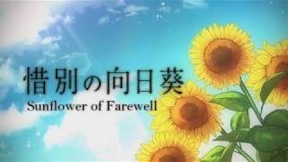 ✿birthday cover✿「惜別の向日葵」歌ってみた ✿ham 「●ω●」+ English Subs