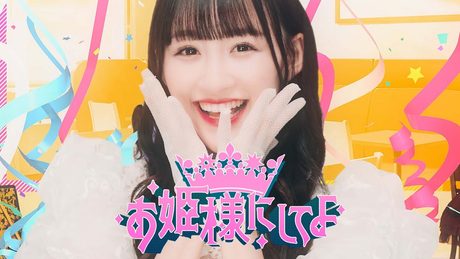 =LOVE(イコールラブ)/ 10th Single c/w『お姫様にしてよ!』【MV full】