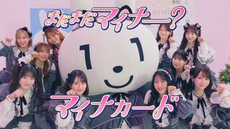 ＝LOVEとマイナちゃん / まだまだマイナー？マイナカード【PV full】
