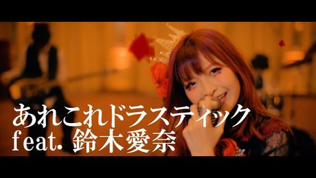 halca 『あれこれドラスティック feat. 鈴木愛奈』Music Video（TVアニメ『邪神ちゃんドロップキックX』OP）