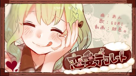 【GUMI】 恋愛デコレート 【オリジナルMV】