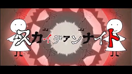 スカイデアンナイト　うたった【島爺／SymaG】