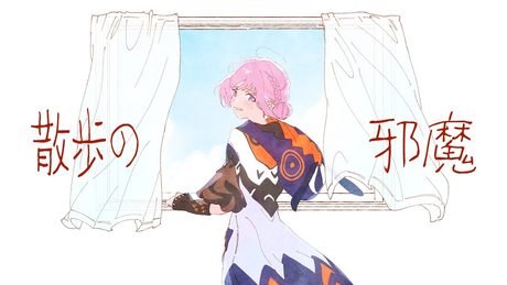 【歌ってみた】散歩の邪魔 by 花譜