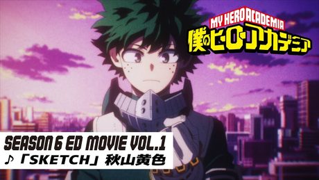 『僕のヒーローアカデミア』6期第1クールノンクレジットエンディング映像/EDテーマ:「SKETCH」秋山黄色/ヒロアカED