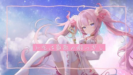 【#歌ってみた🌸🌙】 💜人生は最高の暇つぶし - ナセラ (Na Sera)