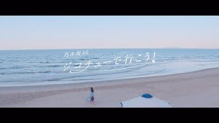 乃木坂46 『ジコチューで行こう!』