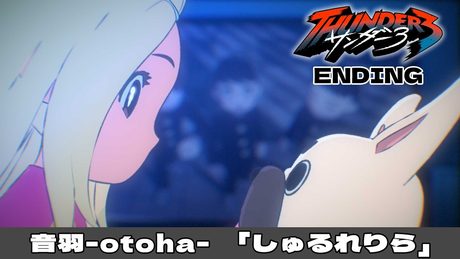 『サンダー3』ED|音羽-otoha-「しゅるれりら」