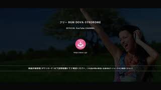 真夏のファンファーレ @ フリーBGM DOVA-SYNDROME OFFICIAL YouTube CHANNEL
