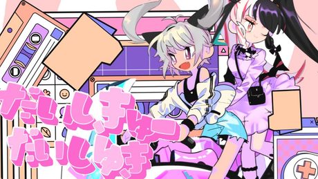 だいしきゅーだいしゅき/ Cover 魔使マオ × 夜見れな