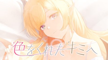 【original】色をくれたキミへ/癒月ちょこ【ホロライブ】