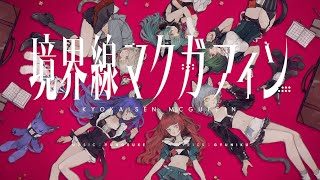 【オリジナルMV】VALIS - 015「境界線マクガフィン」【VALIS合唱】