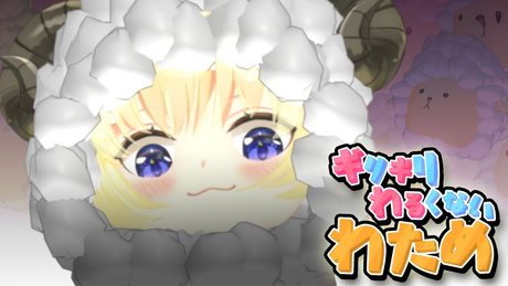 羊が一匹...羊が二匹..........【ギリギリわるくないわため】 #ギリわる