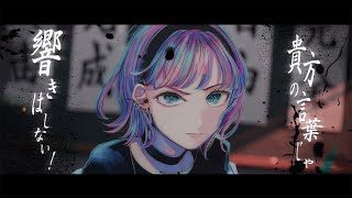 未完成モノローグ - なしのつぶて(Music Video)