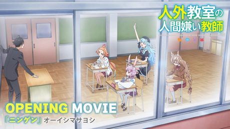 『人外教室の人間嫌い教師』ノンクレジットOP映像｜オーイシマサヨシ『ニンゲン』
