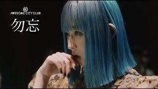 Awesome City Club / 勿忘 (MUSIC VIDEO)