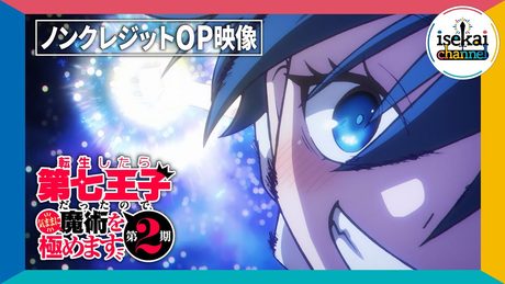 『転生したら第七王子だったので、気ままに魔術を極めます 第2期』OP.｜樋口楓「CALLING†」