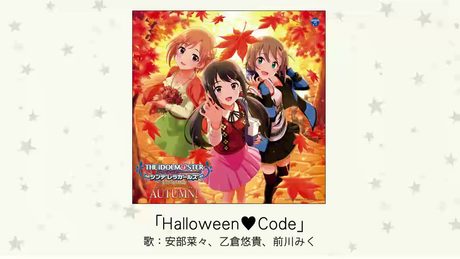 【アイドルマスター】「Halloween♥Code」(歌：安部菜々、乙倉悠貴、前川みく)