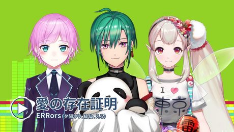 11/27リリース!CD「にじさんじMusic MIX UP!!」より【愛の存在証明】by ERRors(える/夕陽リリ/緑仙)
