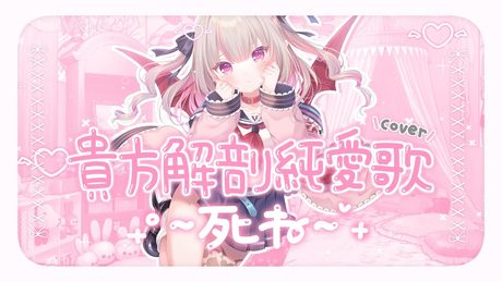 貴方解剖純愛歌 ～死ね～ / covered by 魔界ノりりむ