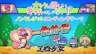 『オタクに優しいギャルはいない!?』ED.『一生仲仔』（三四少女）