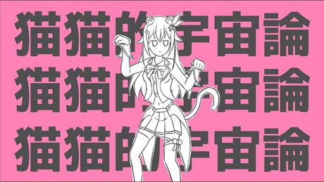 【歌ってみた】猫猫的宇宙論 / ナユタン星人【ときのそら】