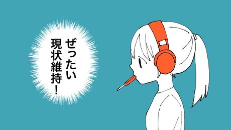 歌愛ユキ「ぜったい現状維持」