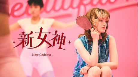 名誉伝説 - 新女神（Music Video） - サムネイル