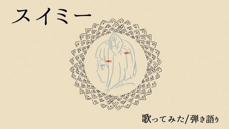 スイミー/Every Little Thing【歌ってみた】【弾き語り】