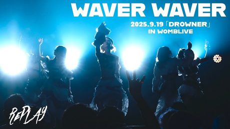 RePLAY「WAVER WAVER」